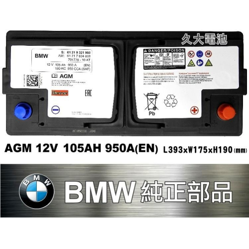 ✚久大電池❚ BMW 原廠電瓶 AGM105 950A (EN) X3 X5 X6 5 6 7 8 系列 純正部品