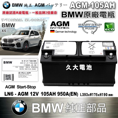 ✚久大電池❚ BMW 原廠電瓶 AGM105 950A (EN) X3 X5 X6 5 6 7 8 系列 純正部品