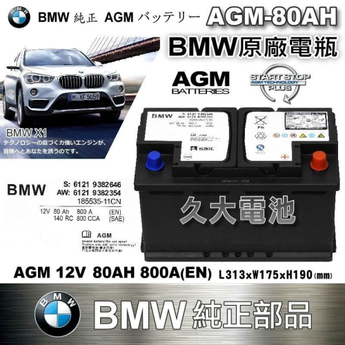 ✚久大電池❚ BMW 原廠電瓶 AGM80 80AH 800A (EN) X1 1 2 3 系列 MINI 純正部品