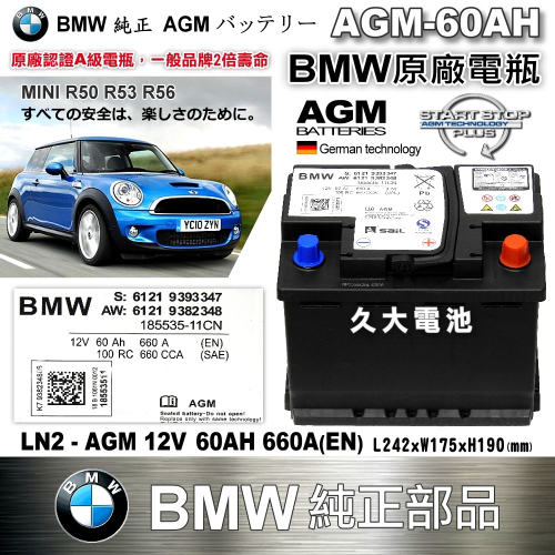 ✚久大電池❚ BMW 原廠電瓶 AGM60 60AH 660A (EN) MINI R50 R53 R56 純正部品