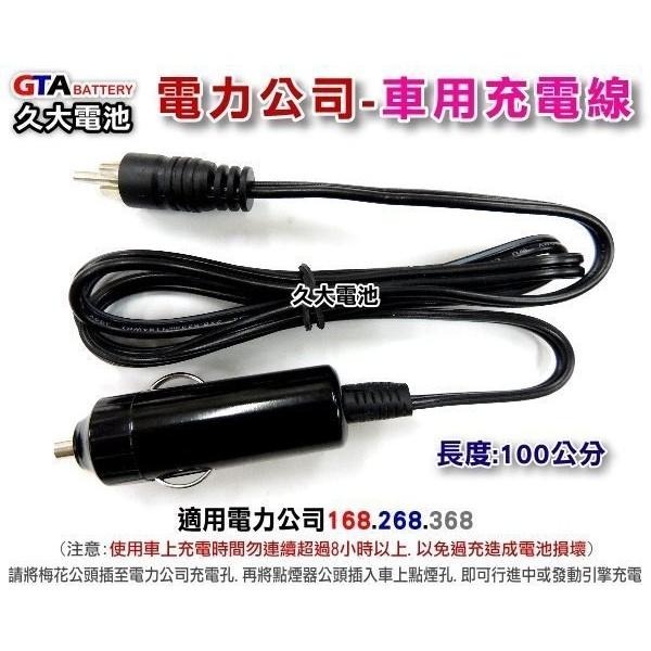 ✚久大電池❚ 電力公司 168 268 368 緊急救車電源產品 車用充電線 戶外行動電源 車用充電線-細節圖2