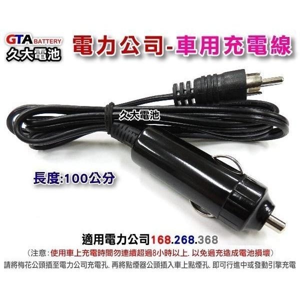 ✚久大電池❚ 電力公司 168 268 368 緊急救車電源產品 車用充電線 戶外行動電源 車用充電線-細節圖3