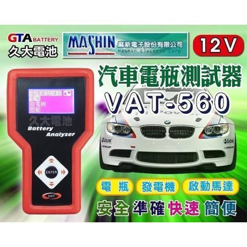 ✚久大電池❚ VAT560 VAT-560 專業型 汽車電池檢測器 電瓶 發電機 啟動馬達 電瓶測試器