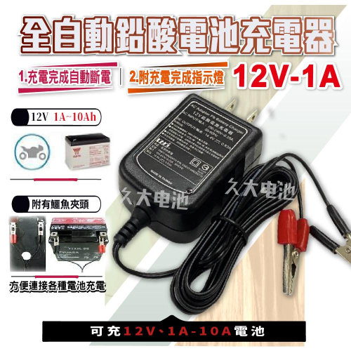 ✚久大電池❚台灣製 12V1A 智慧型 充電器 鉛酸電瓶充電器 ( 機車 NP 可用 ) 輸出14.4V 0.83A
