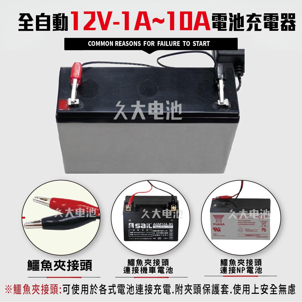 ✚久大電池❚台灣製 12V1A 智慧型 充電器 鉛酸電瓶充電器 ( 機車 NP 可用 ) 輸出14.4V 0.83A-細節圖3