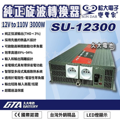 ✚久大電池❚ 變電家 SU-12300 純正弦波電源轉換器 12V轉110V 3000W