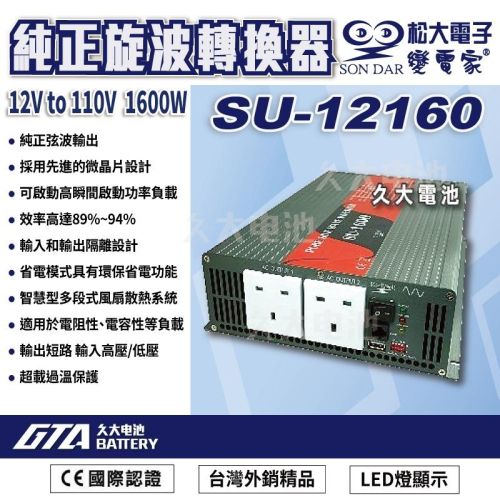 ✚久大電池❚ 變電家 SU-12160 純正弦波電源轉換器 12V轉110V 1600W