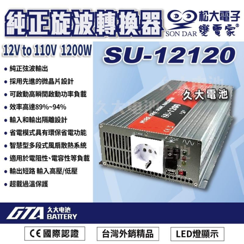 ✚久大電池❚ 變電家 SU-12120 純正弦波電源轉換器 12V轉110V 1200W