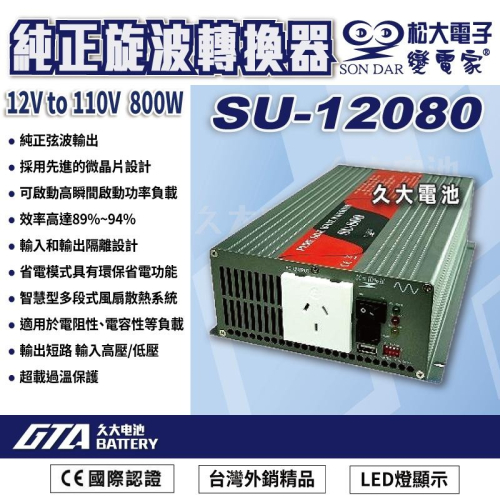 ✚久大電池❚ 變電家 SU-12080 純正弦波電源轉換器 12V轉110V 800W