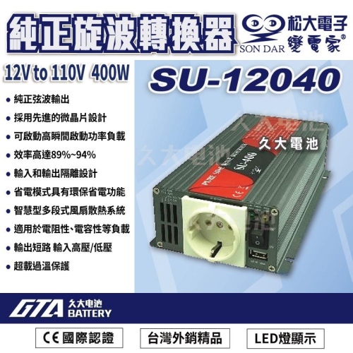 ✚久大電池❚ 變電家 SU-12040 純正弦波電源轉換器 12V轉110V 400W