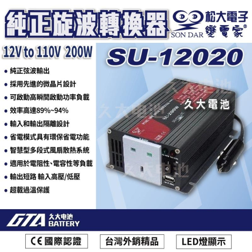 ✚久大電池❚ 變電家 SU-12020 純正弦波電源轉換器 12V轉110V 200W