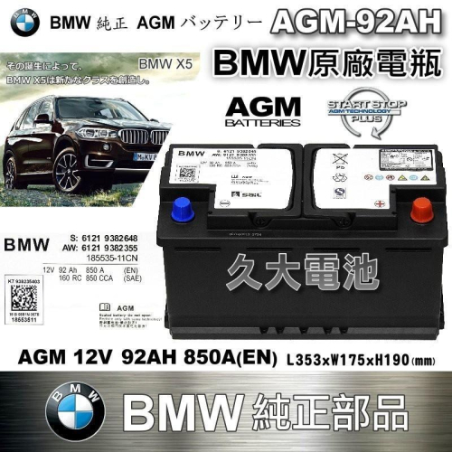 ✚久大電池❚ BMW 原廠電池 AGM92 92AH 850A(EN) 同 AGM90AH 900A 共用 純正部品