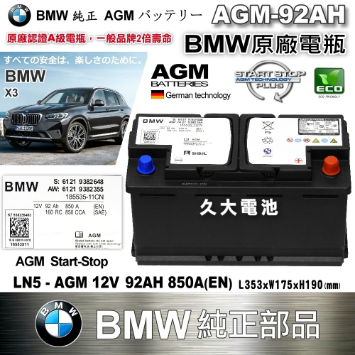 ✚久大電池❚ BMW 原廠電池 AGM92 92AH 850A(EN) 同 AGM90AH 900A 共用 純正部品