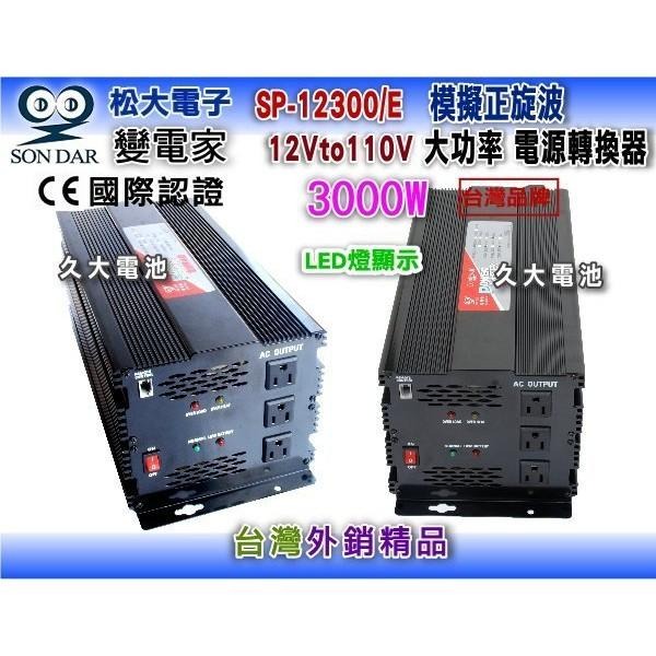 ✚久大電池❚變電家 SP-12300/E 模擬正弦波電源轉換器 12V轉110V  3000W-細節圖3