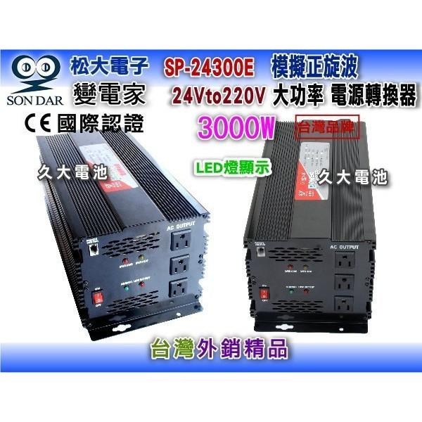 ✚久大電池❚變電家 SP-24300E 模擬正弦波電源轉換器 24V轉220V  3000W-細節圖3