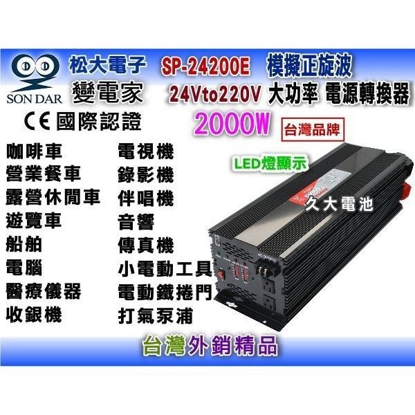✚久大電池❚變電家 SP-24200E 模擬正弦波電源轉換器 24V轉220V  2000W-細節圖2