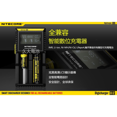 ✚久大電池❚ 奈特科爾NITECORE D2充電器 兼容IMR/LI-ION/LIFEPO4、NI-MH/NI-CD電池