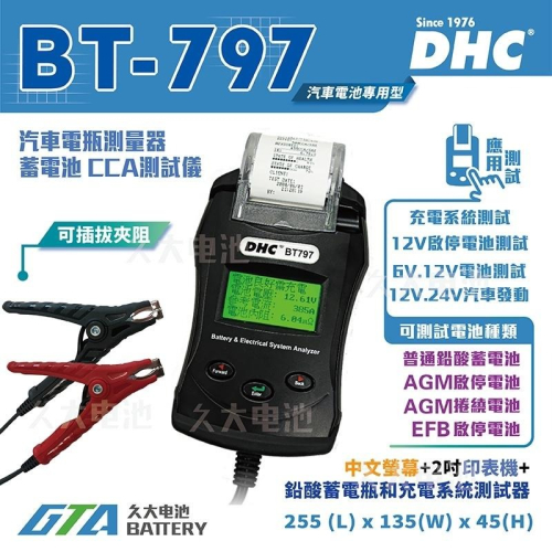 ✚久大電池❚ DHC BT-797 汽車電池測量器 6V~24V 汽車發電/啟動系統測試 (中文螢幕 + 列印功能).