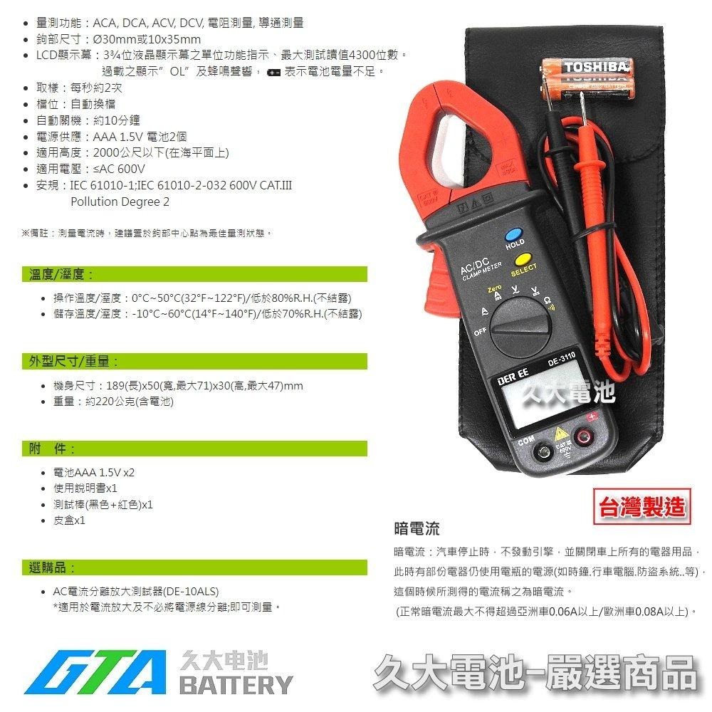 ✚久大電池❚ DE-3110 交直流數位電鉤錶 鉤表 勾錶 勾表 車輛漏電 電流測試 汽車工具-細節圖3