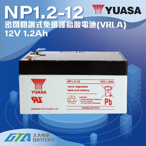 ✚久大電池❚ YUASA 湯淺電池 密閉電池 NP1.2-12 12V1.2AH 方向指示燈 逃生燈 精密儀器 小型設備