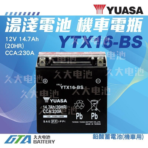 ✚久大電池❚ YUASA 機車電池 機車電瓶 YTX16-BS 適用 GTX16-BS FTX16-BS 重型機車電池