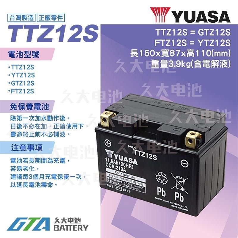✚久大電池❚ YUASA 機車電池 機車電瓶 TTZ12S 適用 GTZ12S FTZ12S YTZ12S 重型機車電池-細節圖2