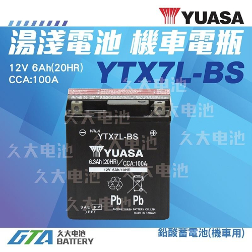 ✚久大電池❚ YUASA 機車電池 機車電瓶 YTX7L-BS 適用 GTX7L-BS FTX7L-BS 重型機車電池