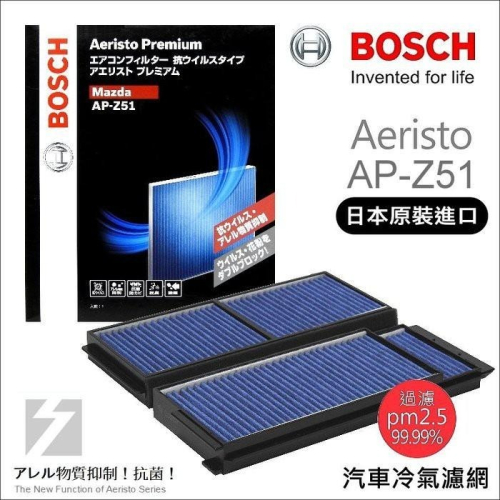 ✚久大電池❚ 德國 BOSCH 日本進口 AP-Z51 冷氣濾網 PM2.5 MAZDA 馬自達3 2.0 08~13