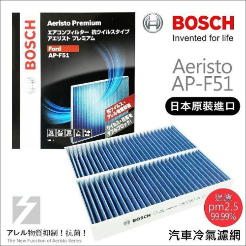 ✚久大電池❚ 德國 BOSCH 日本進口 AP-F51 冷氣濾網 PM2.5 FORD Focus 1.8 05~12