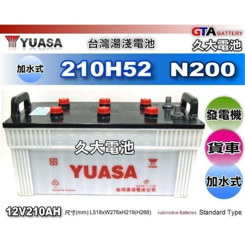 ✚久大電池❚ YUASA 湯淺 汽車電瓶 210H52 N200 190H52 發電機 遊覽車 卡車 曳引車