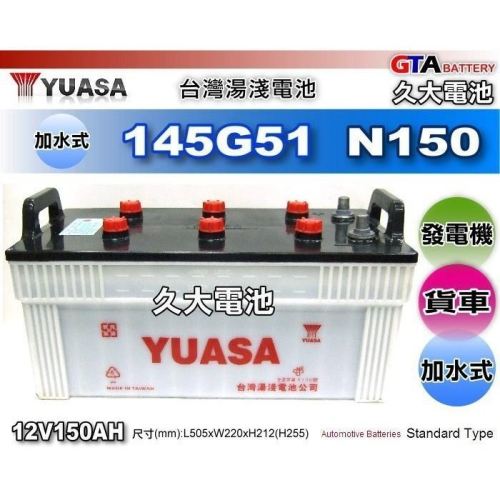 ✚久大電池❚ YUASA 湯淺 汽車電瓶 145G51 N150 加水式 發電機 客運 卡車 豐田貨車