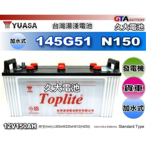✚久大電池❚ YUASA 湯淺 汽車電瓶 TOP 145G51 N150 加水式 發電機 客運 卡車 豐田貨車