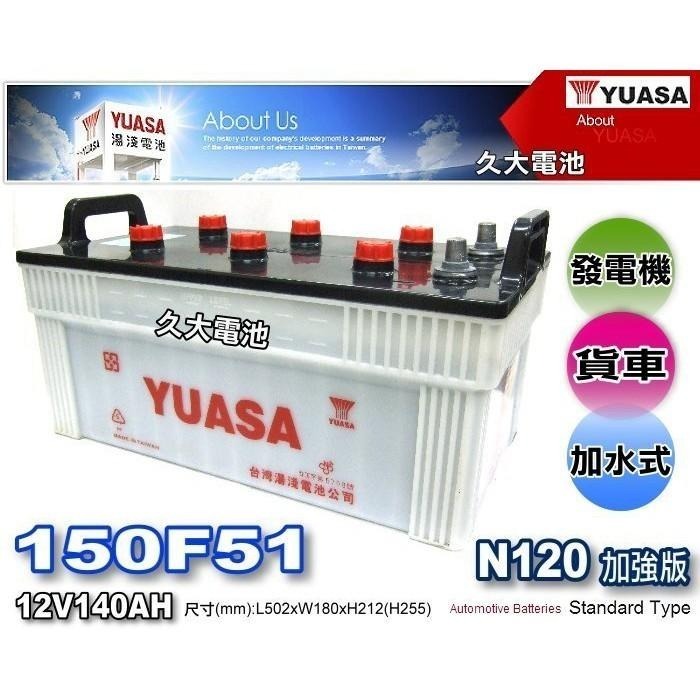 ✚久大電池❚ YUASA 湯淺 汽車電瓶 150F51 140Ah N120 加強版 發電機 復興卡車 豐田卡車-細節圖2