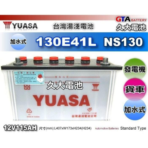 ✚久大電池❚ YUASA 湯淺 汽車電瓶 130E41L 115Ah 加水式 發電機 FUSO 中華 新堅達 3.5T
