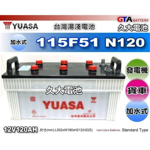 ✚久大電池❚ YUASA 湯淺 汽車電瓶 115F51 N120 加水式 發電機 FUSO 復興卡車 豐田卡車