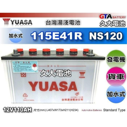 ✚久大電池❚ YUASA 湯淺 汽車電瓶 115E41R N100 加強版 加水式 發電機 堅達 勁勇 勁旺 一路發