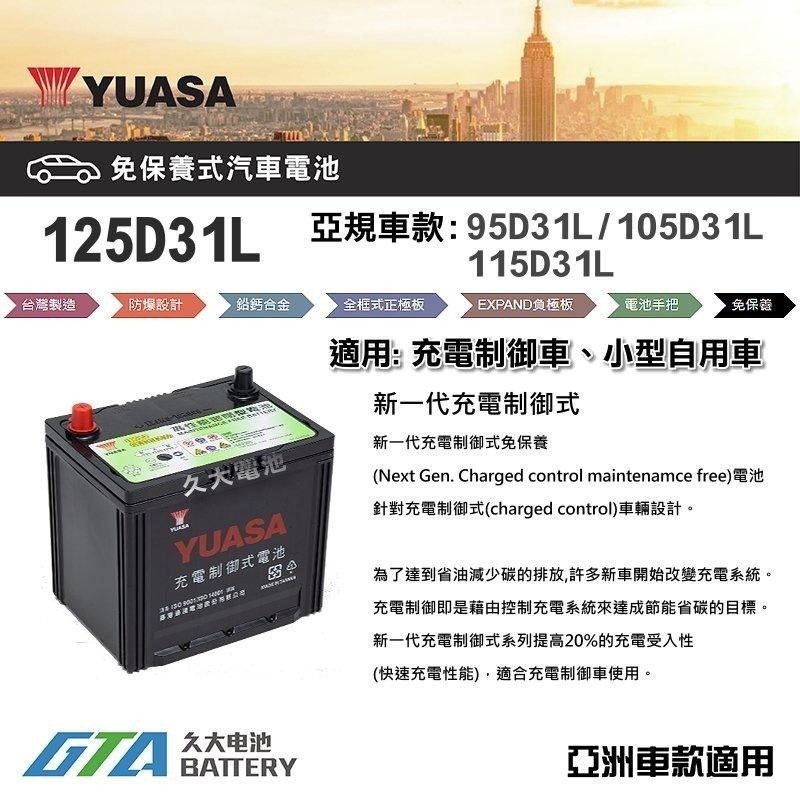 ✚久大電池❚ YUASA 湯淺電池 125D31L-SMF 完全免保養式 汽車電瓶 汽車電池 95D31L-細節圖2