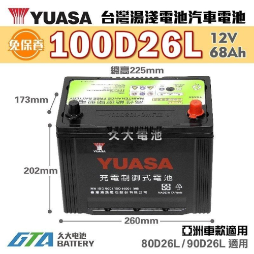 ✚久大電池❚ YUASA 湯淺電池 100D26L-SMF 完全免保養式 汽車電瓶 汽車電池 65D26L 80D26L