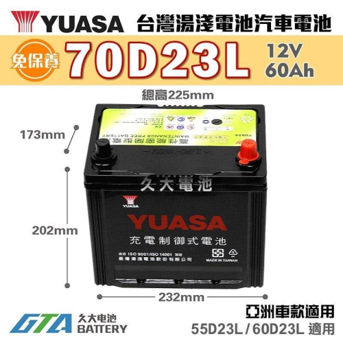 ✚久大電池❚ YUASA 湯淺 70D23L-CMFII 免保汽車電瓶 FORESTER 2.0 OUTBACK 2.5