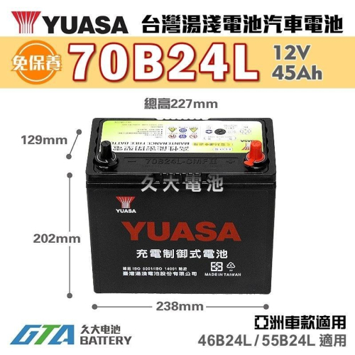 ✚久大電池❚ YUASA 湯淺 70B24L CMFII 免保養式 07年前ALTIS，1998年前 瑞獅TIIDA