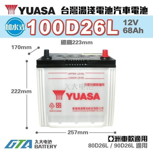 ✚久大電池❚ YUASA 湯淺 100D26L 加水式 汽車電瓶