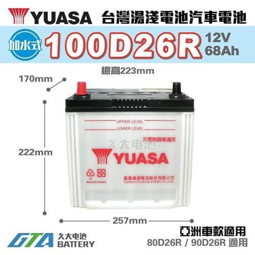 ✚久大電池❚ YUASA 湯淺 100D26R 加水式 汽車電瓶 SPACE GEAR 2.4 DELICA 2.4