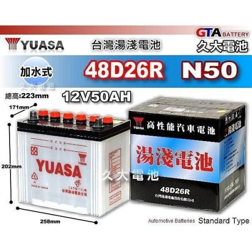 ✚久大電池❚ YUASA 湯淺電池 48D26R N50 加水式 汽車電瓶 汽車電池 發電機 推高機 山貓