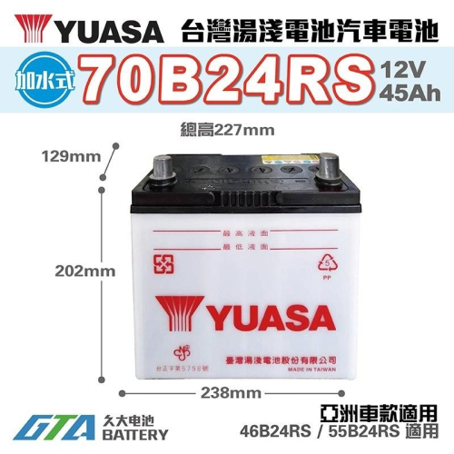 ✚久大電池❚ YUASA 湯淺 70B24RS 加水式 汽車電瓶 TERCEL VIOS 09年9月前WISH 2.0