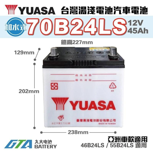 ✚久大電池❚ YUASA 湯淺 70B24LS 加水式 汽車電瓶 CR-V CIVIC (K6) CIVIC (K8)