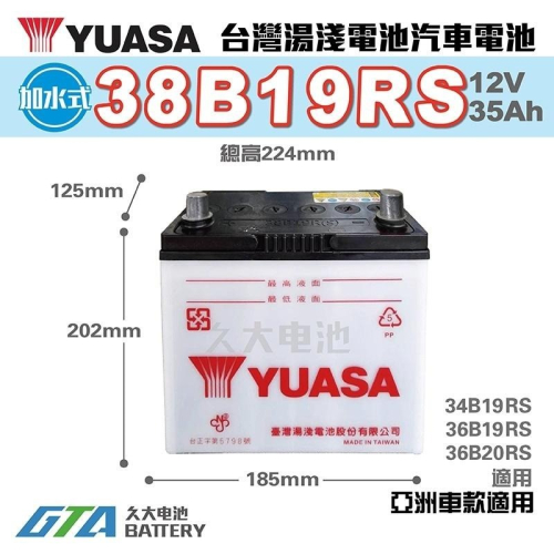 ✚久大電池❚ YUASA 湯淺 38B19RS 36B20RS 加水式 汽車電瓶 威力1.1 , 1.2