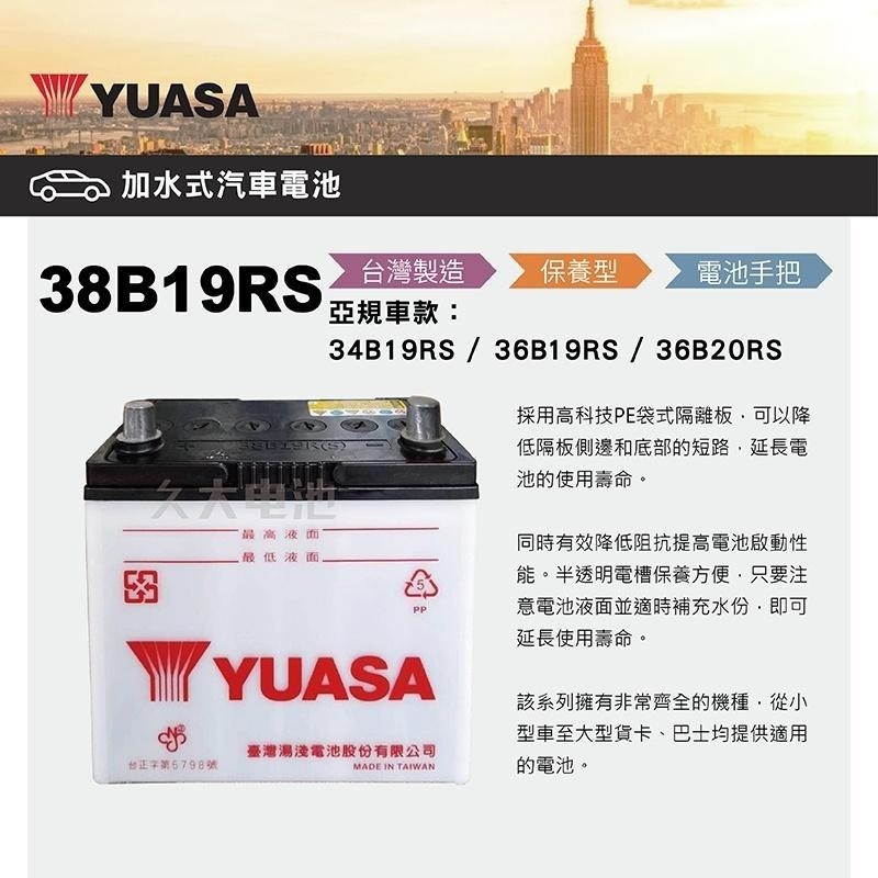 ✚久大電池❚ YUASA 湯淺 38B19RS 36B20RS 加水式 汽車電瓶 威力1.1 , 1.2-細節圖2