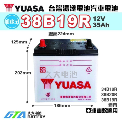 ✚久大電池❚ YUASA 湯淺 38B19R 36B20R 加水式 汽車電瓶 好幫手 PRONTO 800 / 1000