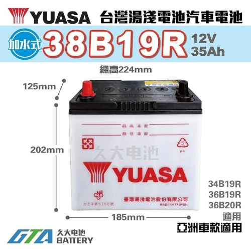 ✚久大電池❚ YUASA 湯淺 38B19L 加水式 汽車電瓶