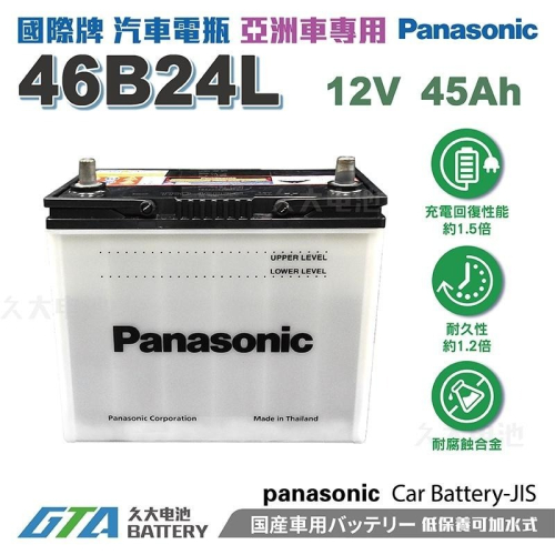 ✚久大電池❚ 日本 國際牌 Panasonic 汽車電瓶 汽車電池 46B24L 性能壽命超越國產兩大品牌